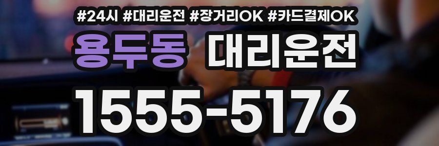 용두동 대리운전