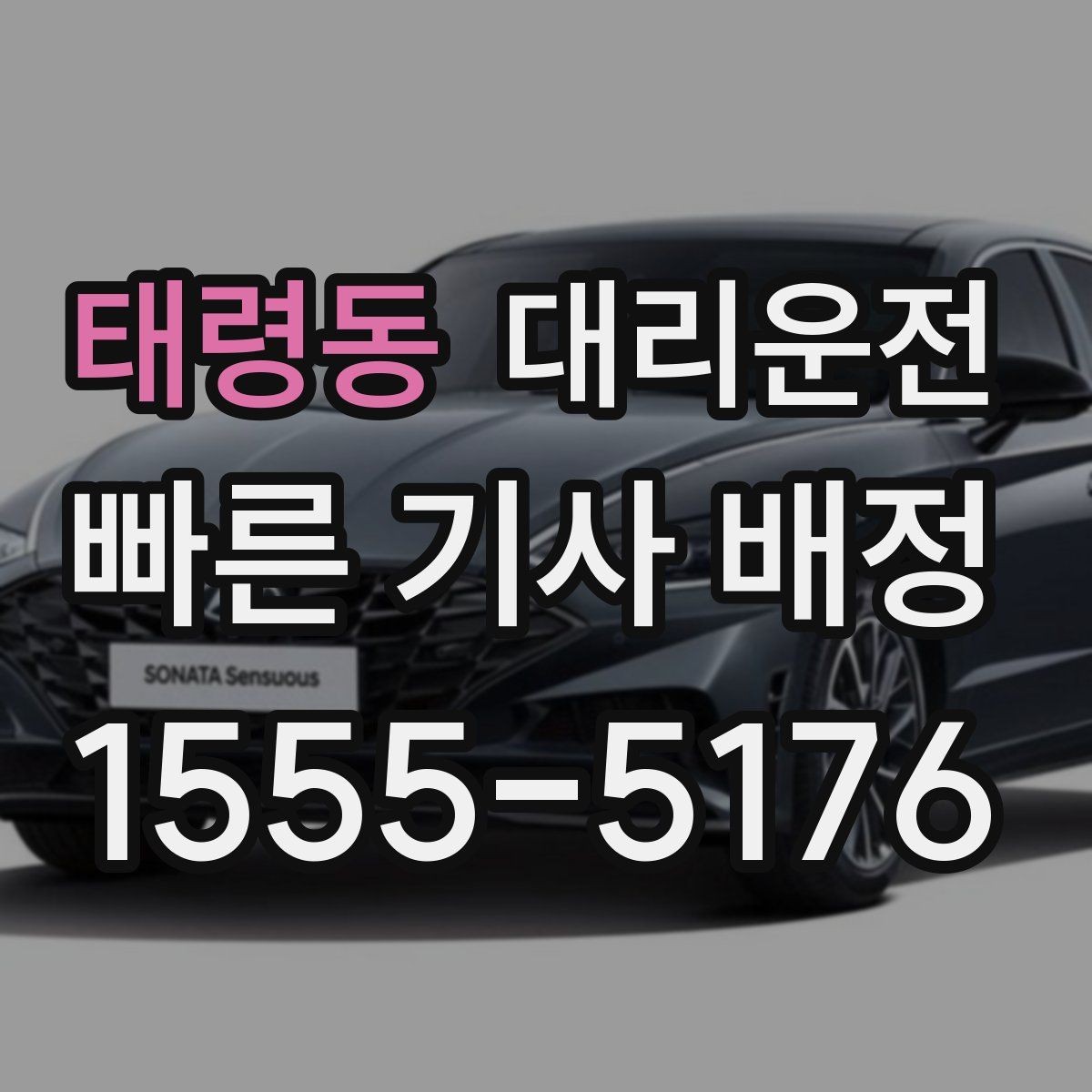 태령동 대리운전 톨비·주차비 기준 사전에 안내
