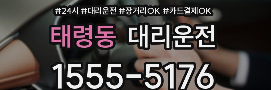 태령동 대리운전