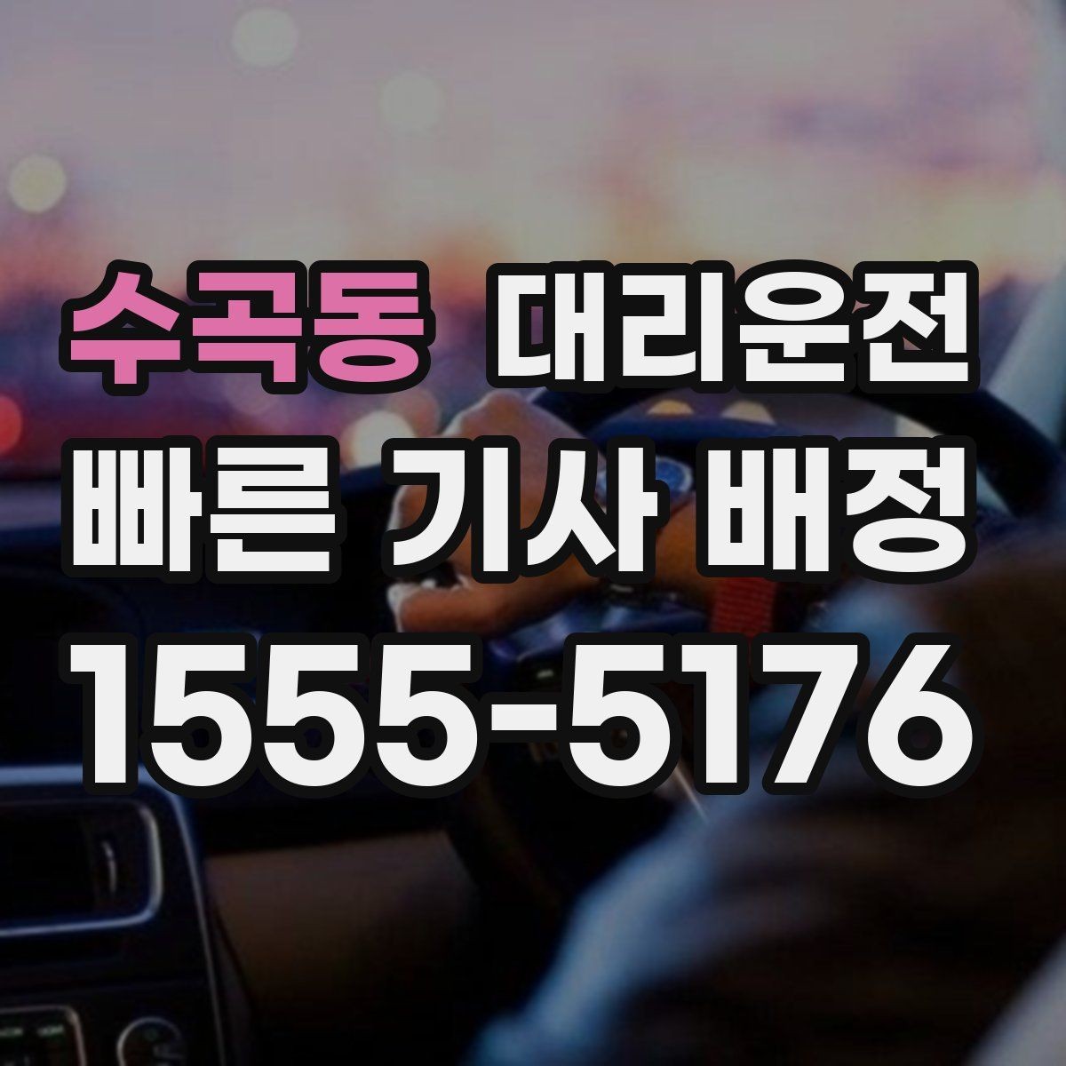 수곡동 대리운전 지역별 대기 기사 촘촘 운영