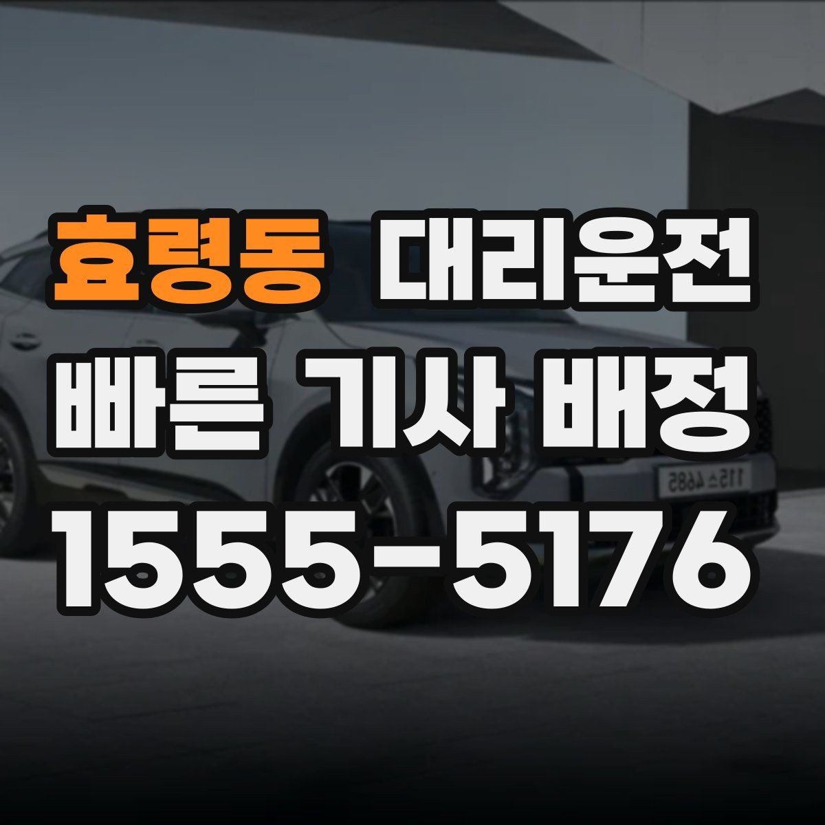 효령동 대리운전 비 오는 날에도 안전 운전 약속