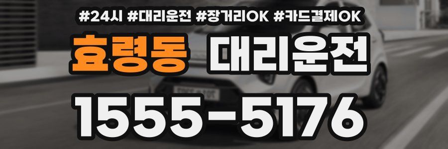 효령동 대리운전