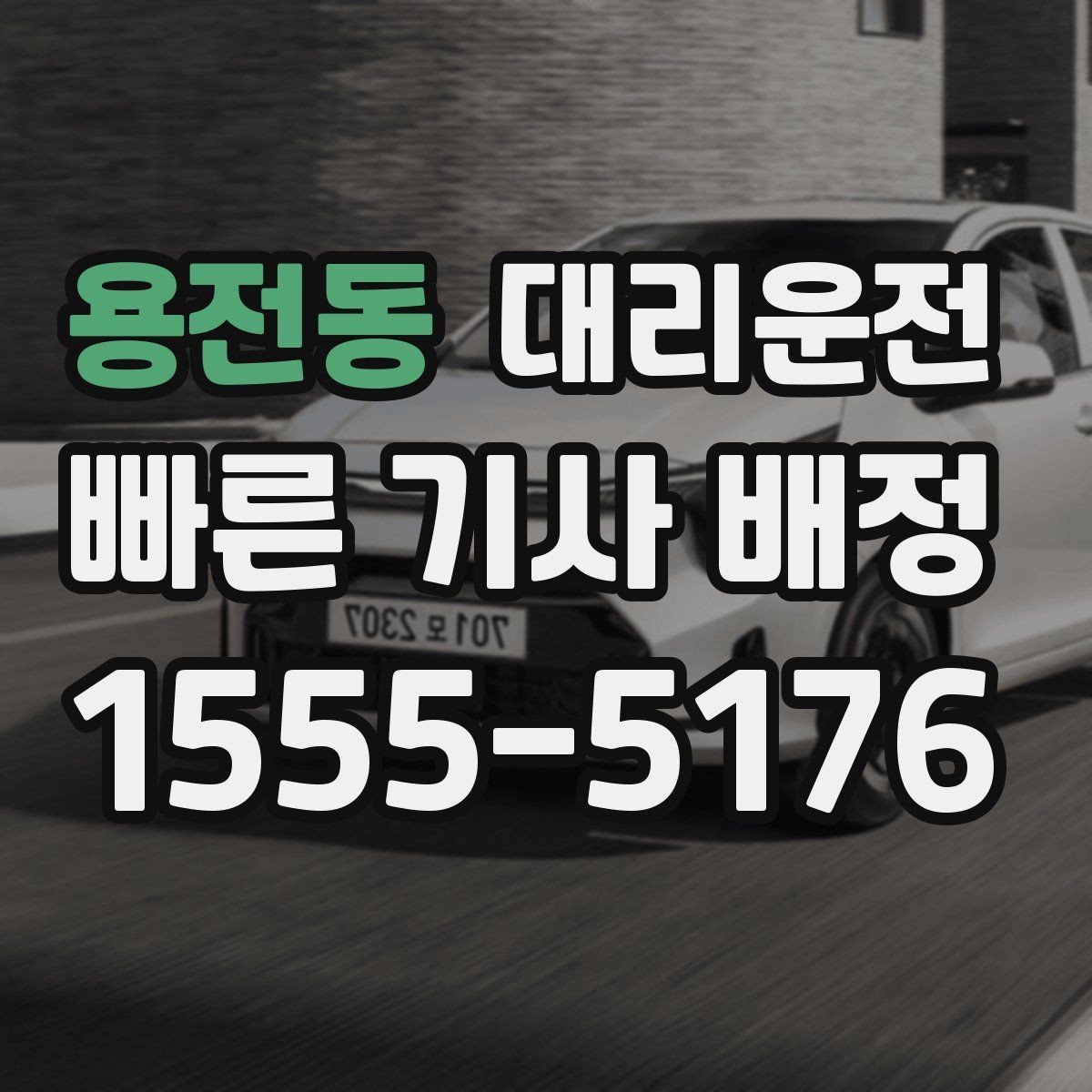 용전동 대리운전 심야 터미널 하차 후 바로 연결