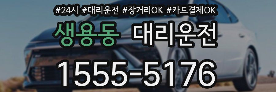 생용동 대리운전