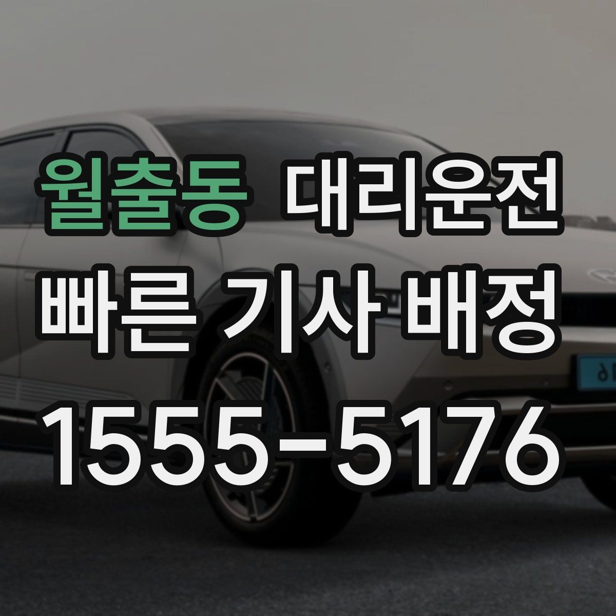 월출동 대리운전 폭우 침수 위험 지역 우회 운행