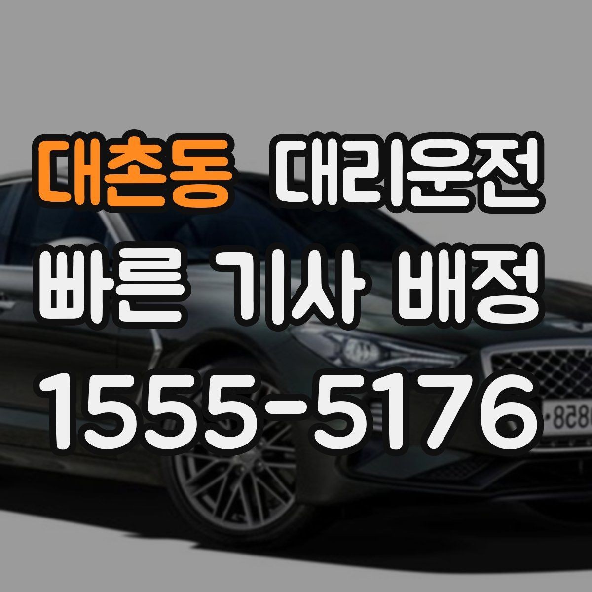 대촌동 대리운전 야간 반사 소재 활용 팁