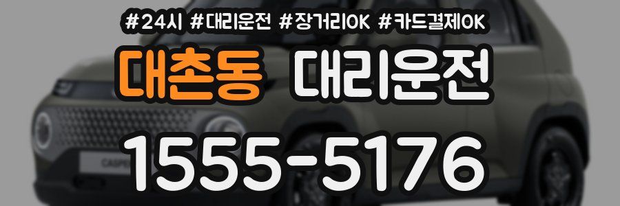 대촌동 대리운전