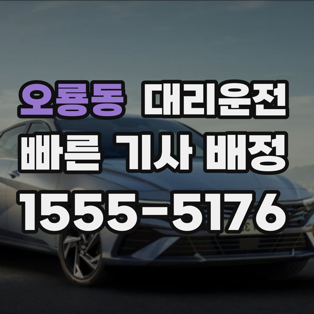 오룡동 대리운전 여름철 선풍기·쿨시트 활용 팁
