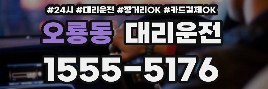 오룡동 대리운전