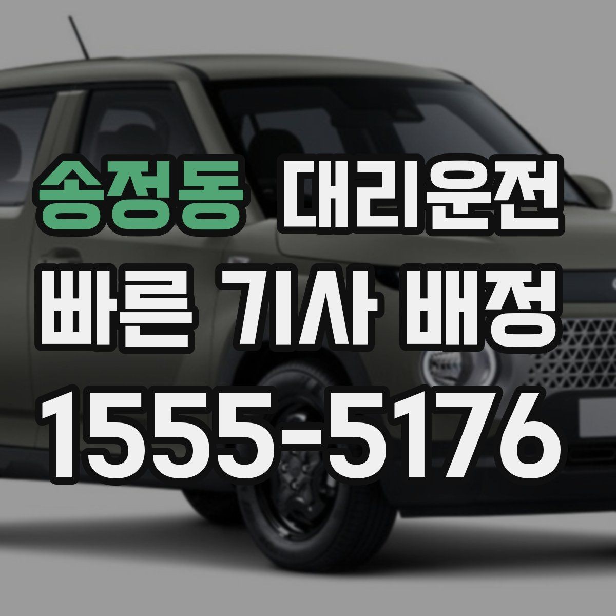 송정동 대리운전 기사 도착 전 준비해야 할 것