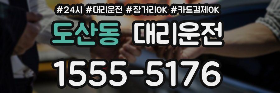 도산동 대리운전