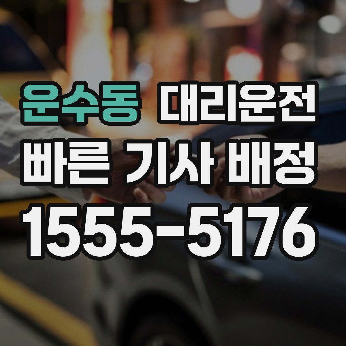 운수동 대리운전 출발 전 경로와 요금 투명 안내