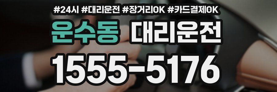 운수동 대리운전