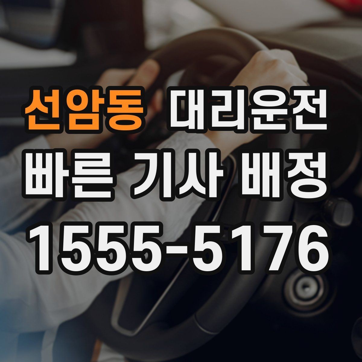 선암동 대리운전 대기 지연 시 즉시 재배정