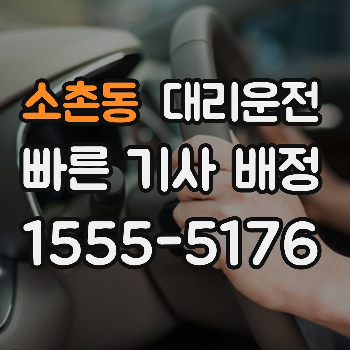 소촌동 대리운전 연말 회식 시즌 가이드