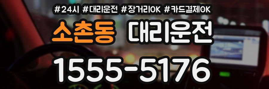 소촌동 대리운전