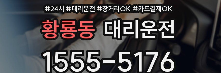 황룡동 대리운전