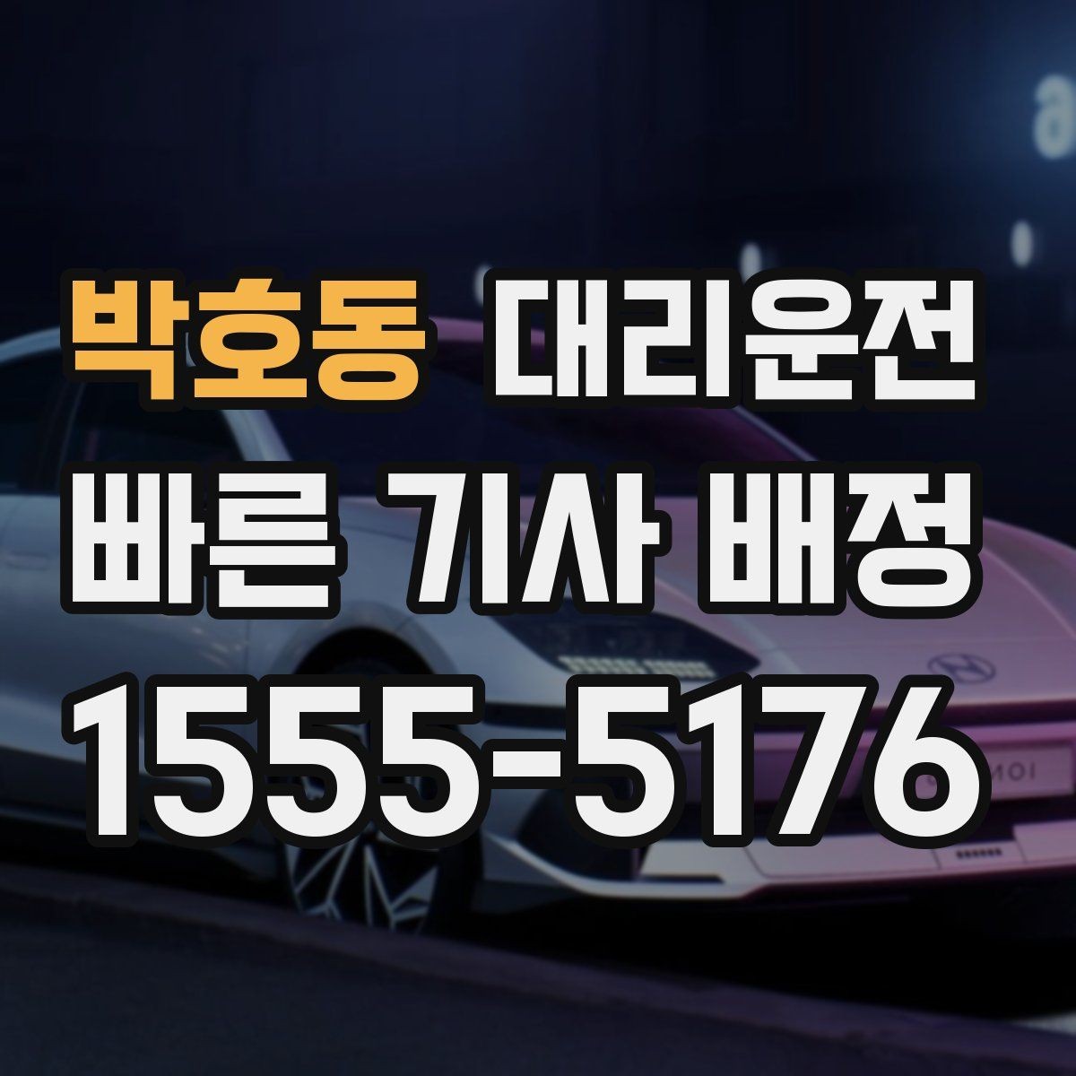 박호동 대리운전 운행 전 외관 점검 후 안전 출발