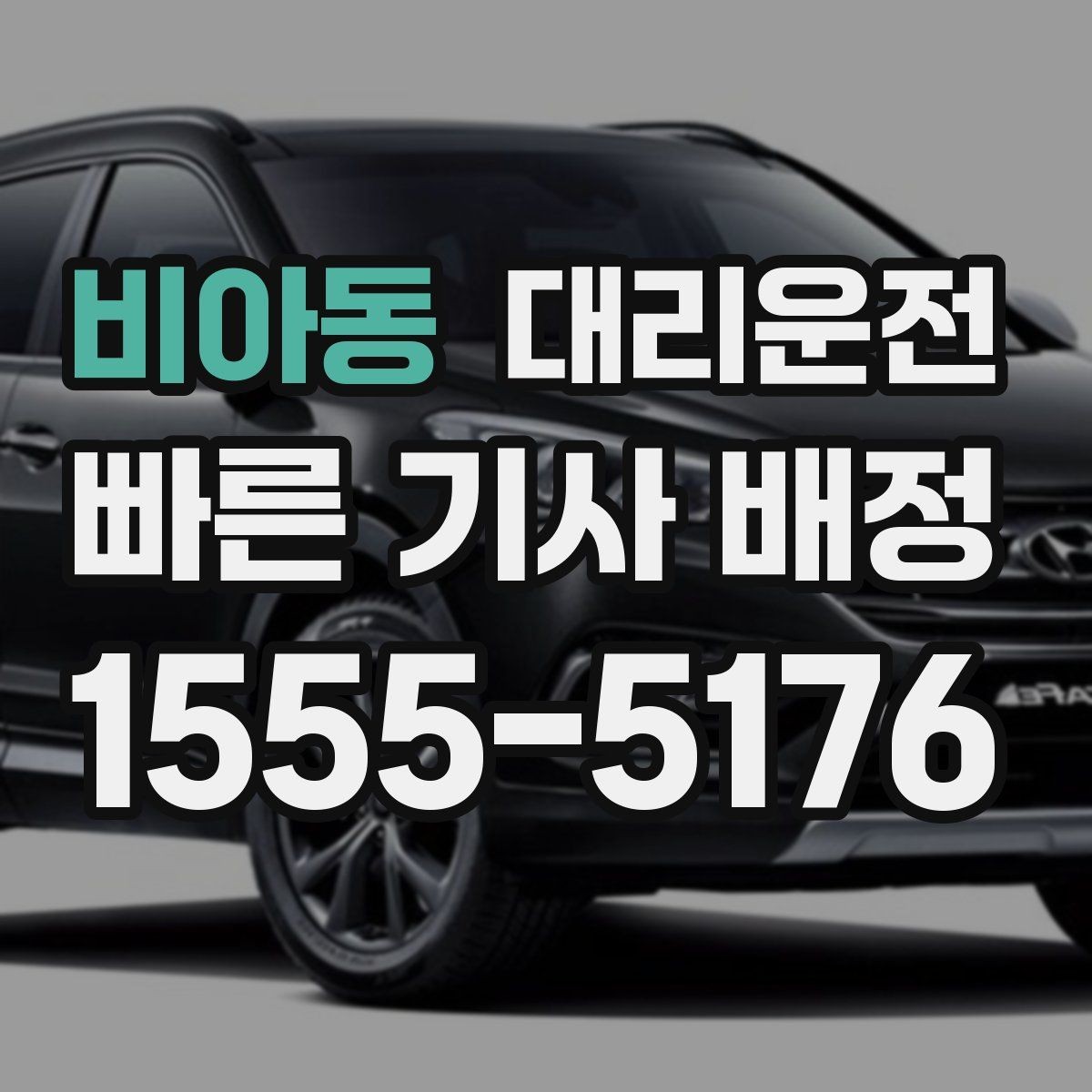 비아동 대리운전 학교 앞 서행과 생활 도로 배려