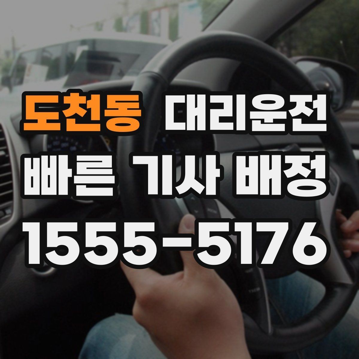 도천동 대리운전 임산부 배려 좌석 조정