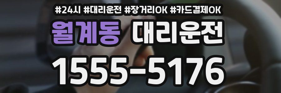 월계동 대리운전