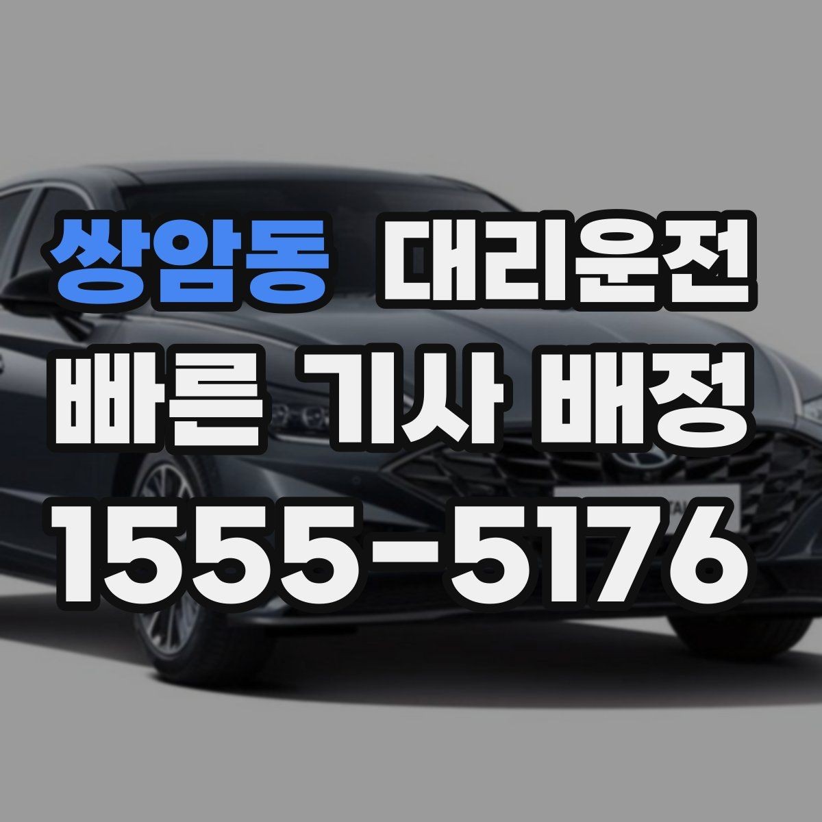 쌍암동 대리운전 속도 위반 방지턱 구간 대처 방법