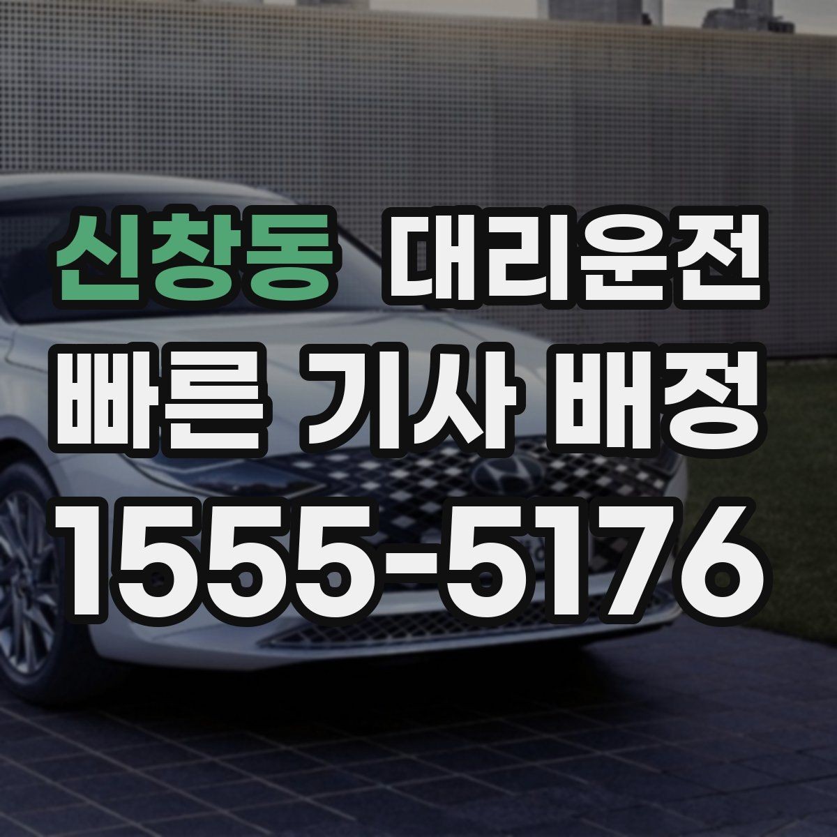 신창동 대리운전 대기 시간이 길어질 때 확인할 것