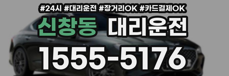 신창동 대리운전