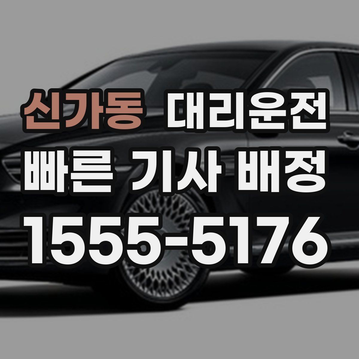 신가동 대리운전 전기차와 수동차 운행 유의