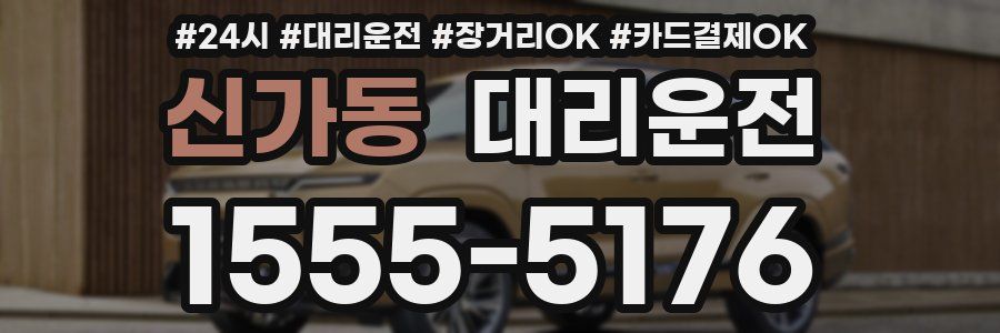 신가동 대리운전