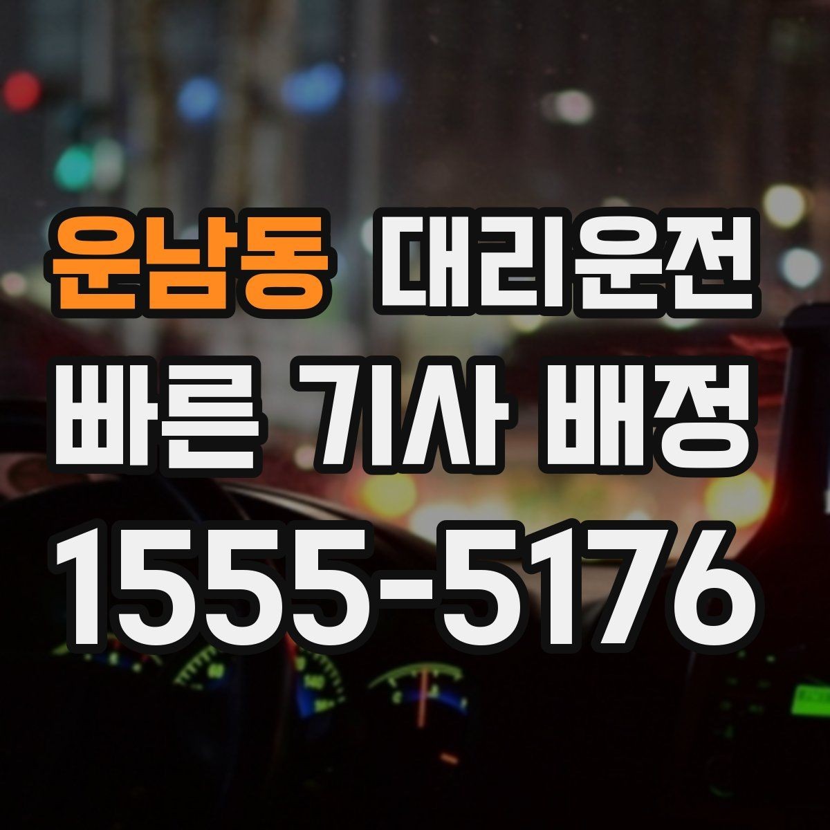 운남동 대리운전 미터기 없는 투명 요금 체계