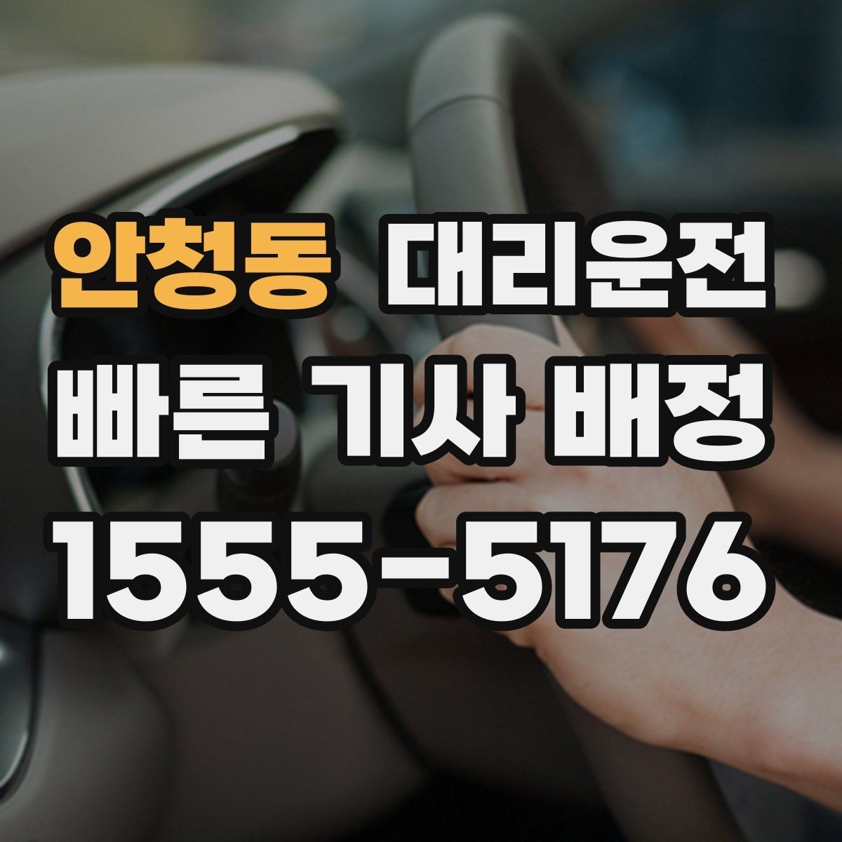 안청동 대리운전 단골 지정 기사 요청