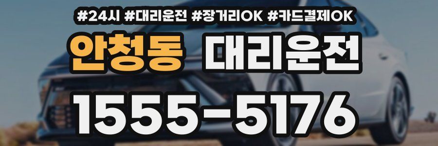 안청동 대리운전