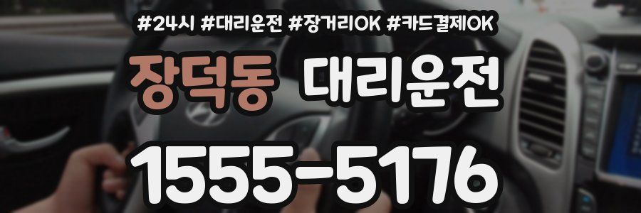장덕동 대리운전