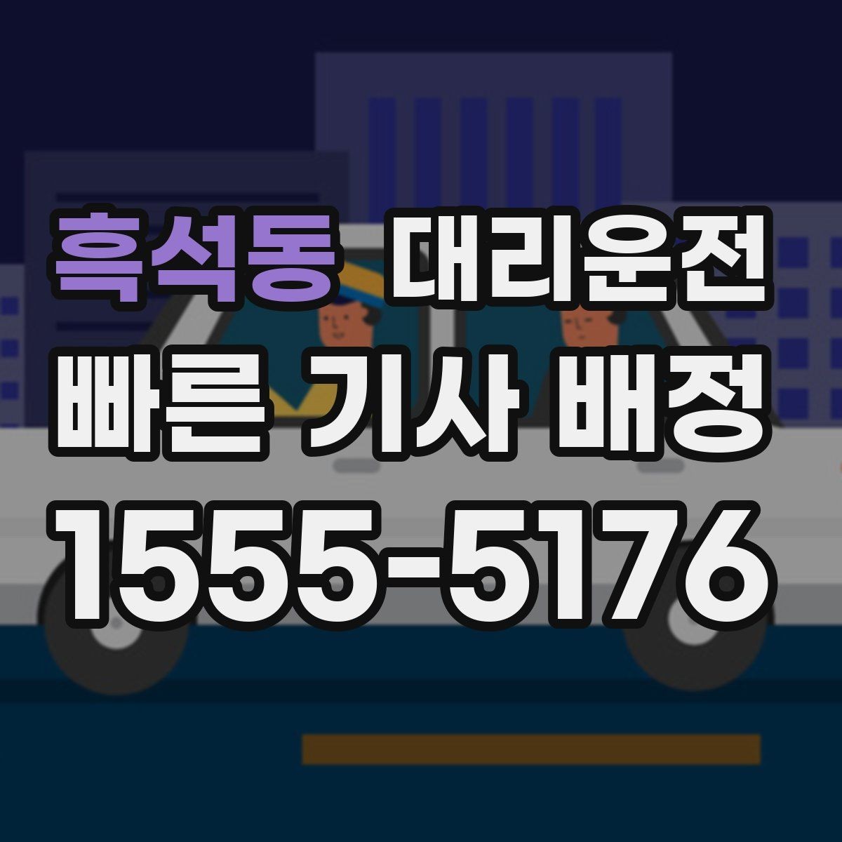흑석동 대리운전 골프장 분산 하차 진행 방법
