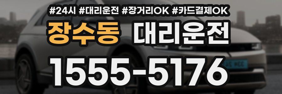 장수동 대리운전