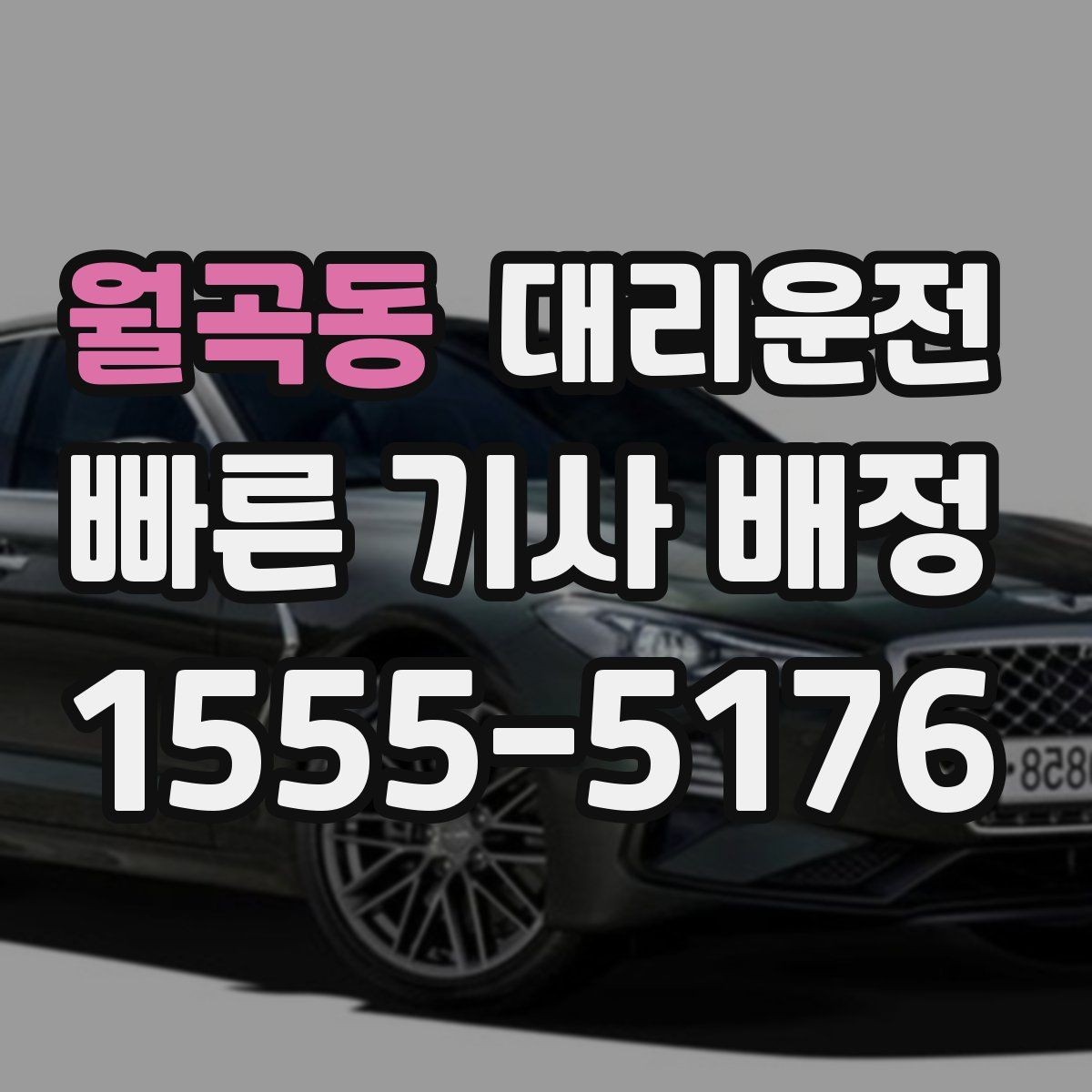 월곡동 대리운전 공항 도착 게이트 앞 안전 픽업