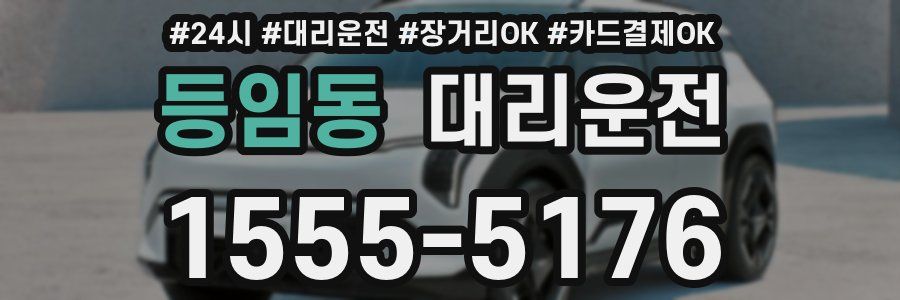 등임동 대리운전