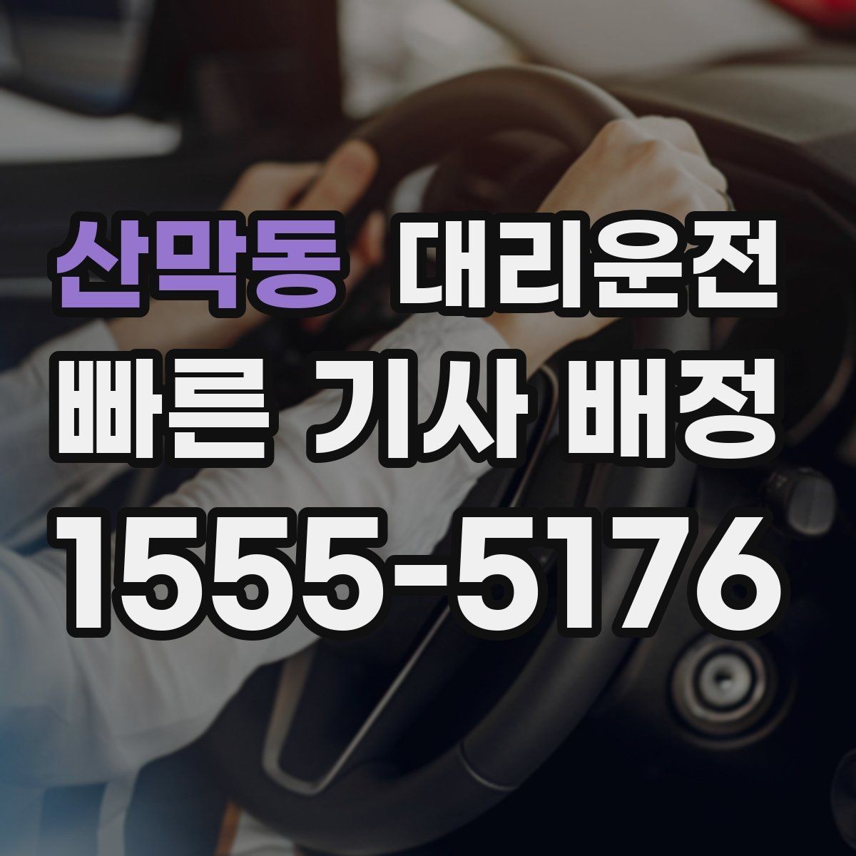 산막동 대리운전 심야와 주말도 편하게