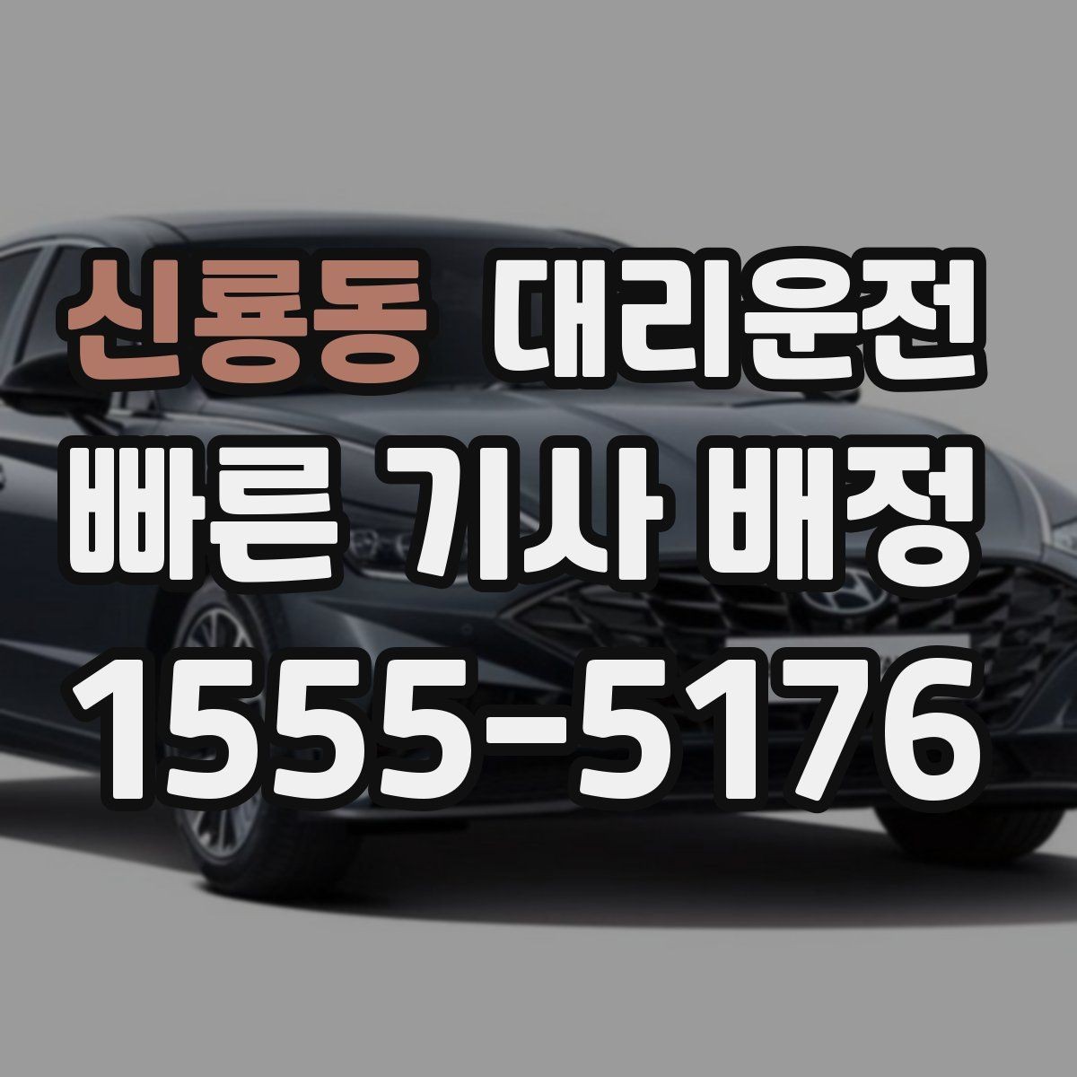 신룡동 대리운전 도심 골목 진입도 안전 주행