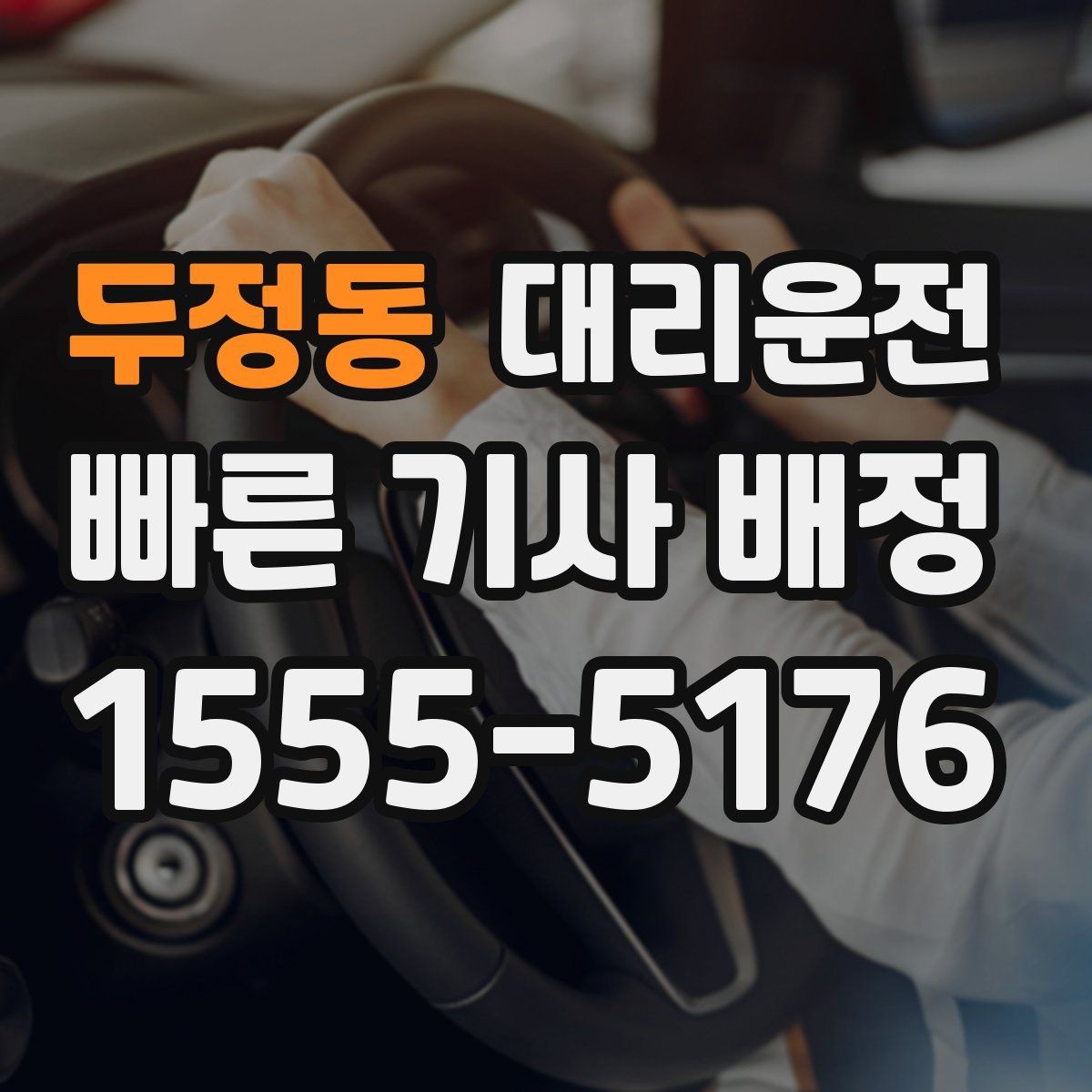 두정동 대리운전 퇴근 혼잡 시간대도 기민 배차