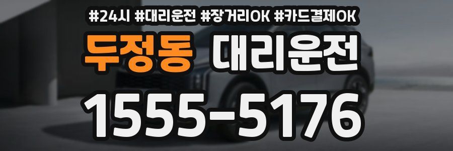 두정동 대리운전