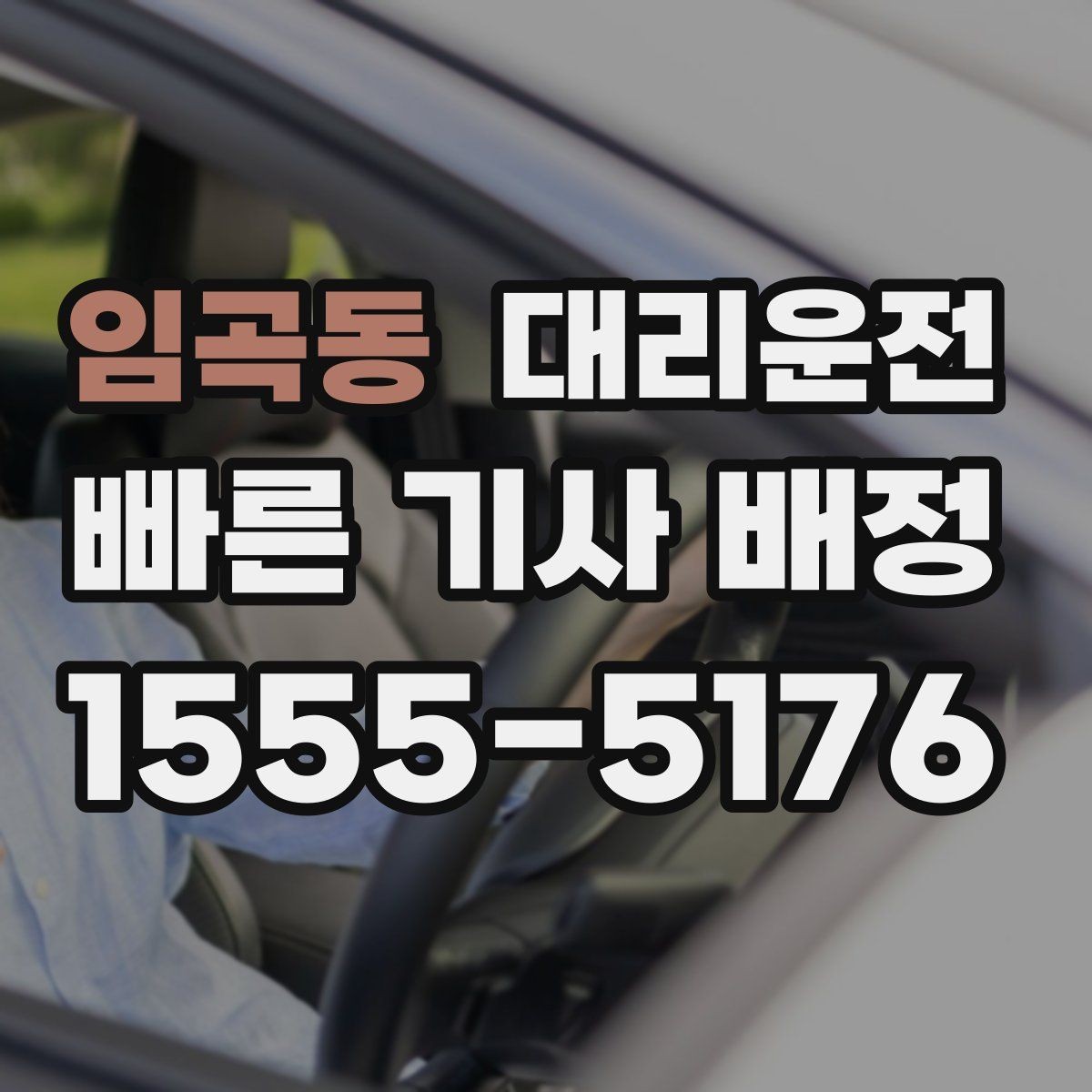 임곡동 대리운전 법인 담당자 원스톱 지원