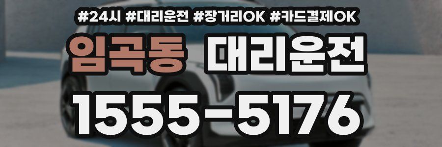 임곡동 대리운전