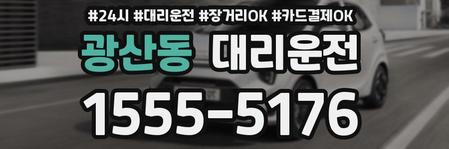 광산동 대리운전