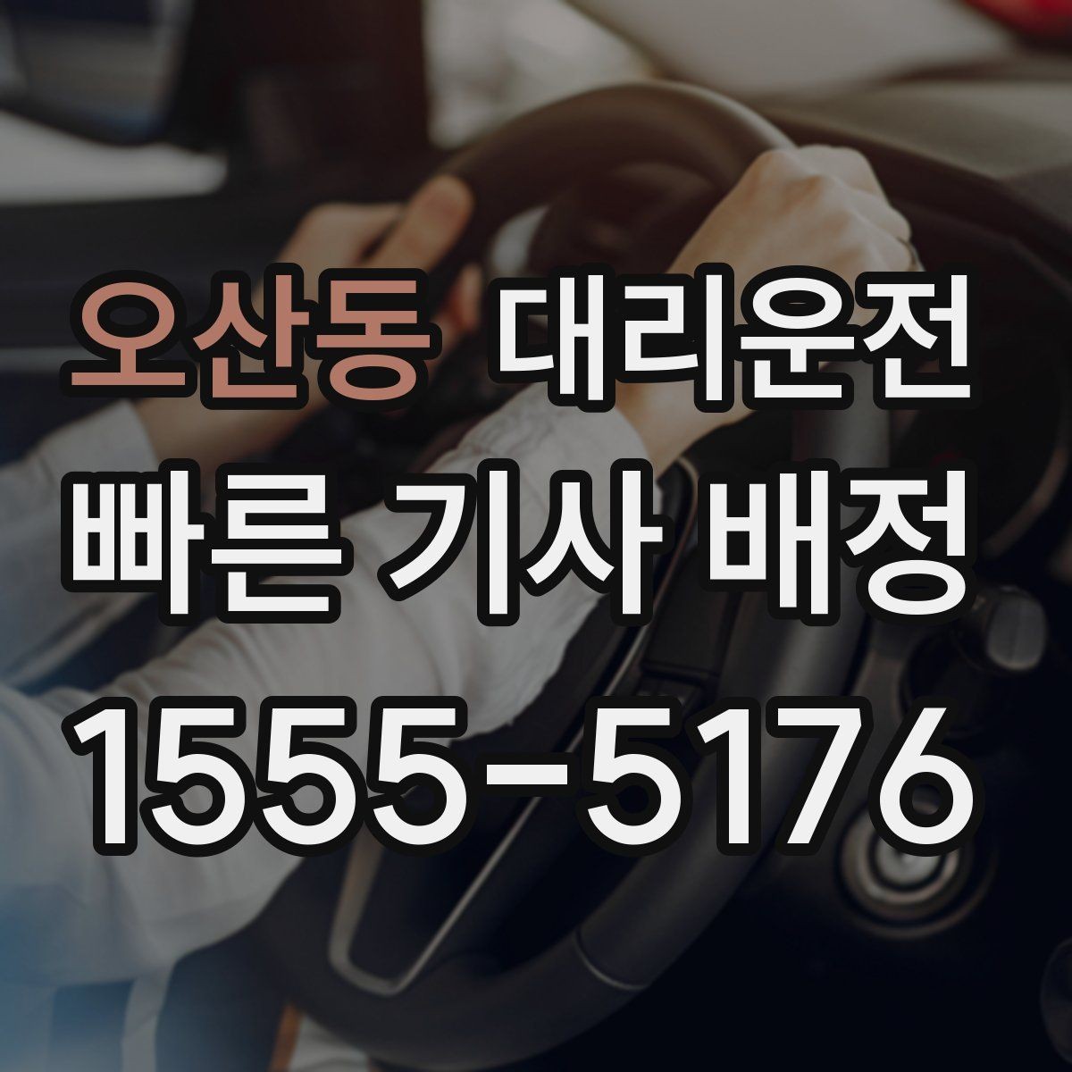 오산동 대리운전 공항 이동 시간을 절약