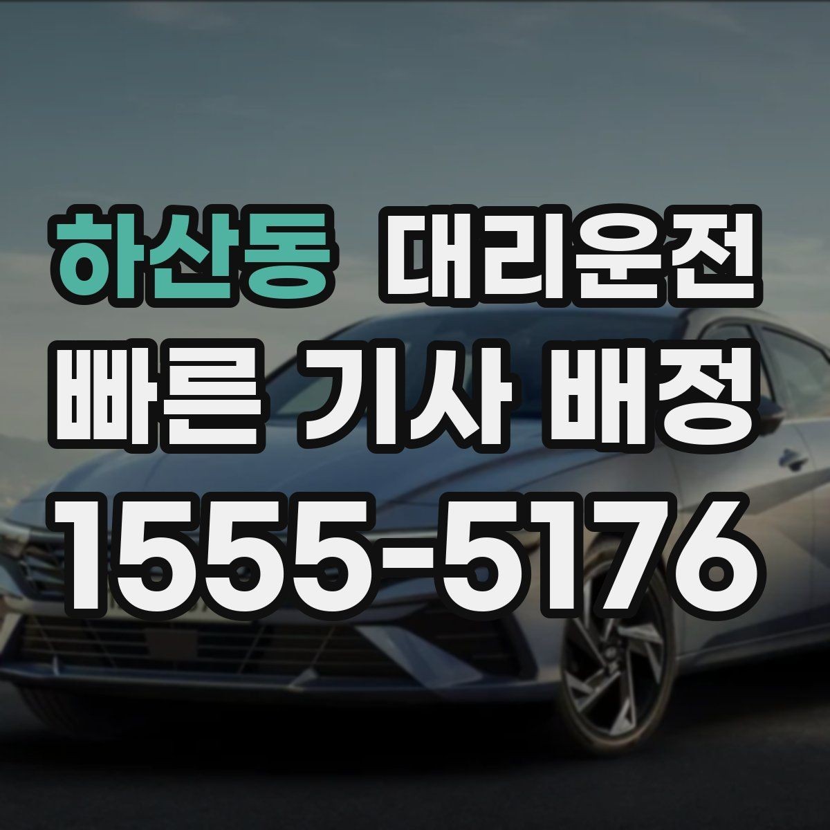 하산동 대리운전 급가속과 급제동 방지 요령