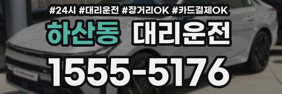 하산동 대리운전
