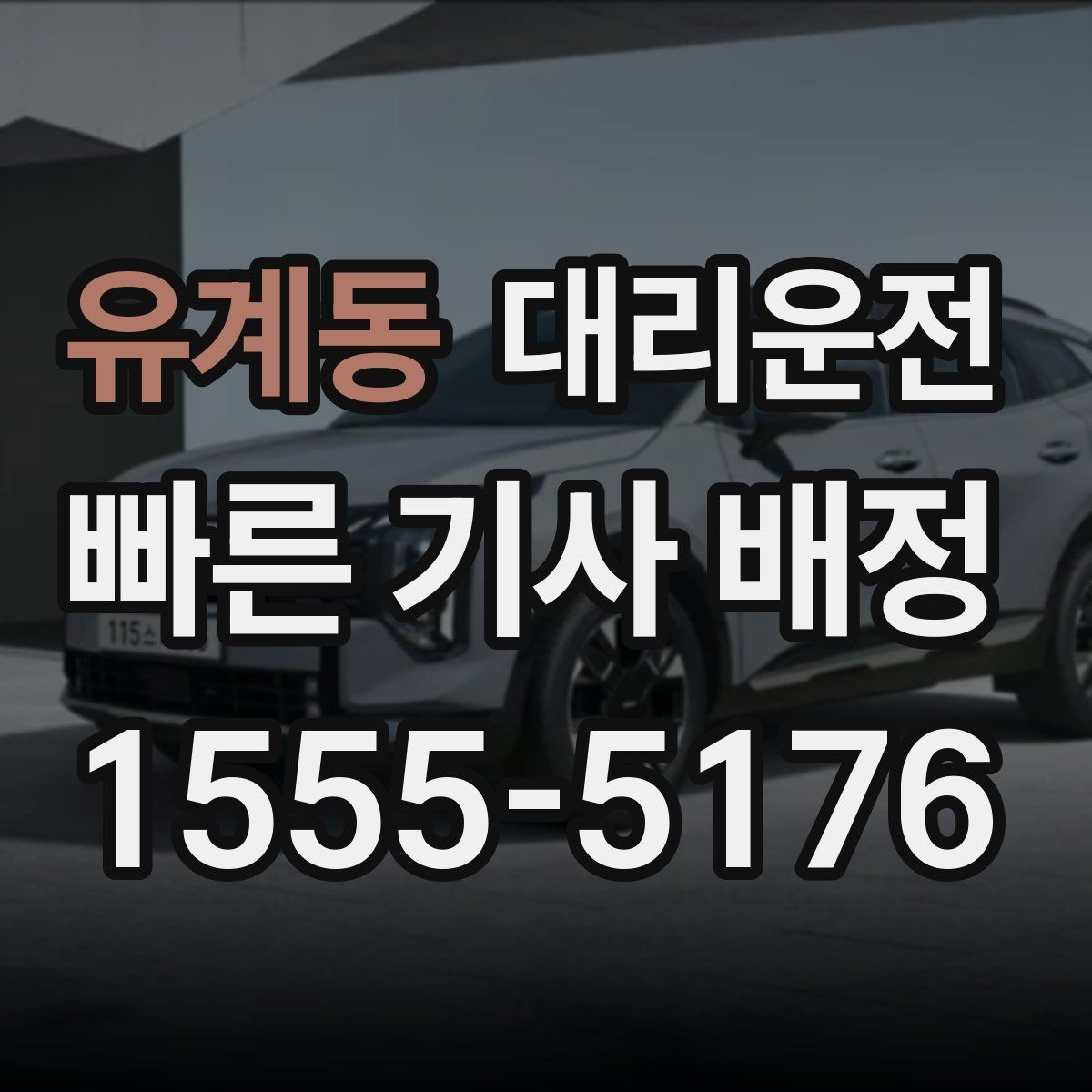 유계동 대리운전 심야 터미널 하차 후 바로 배차