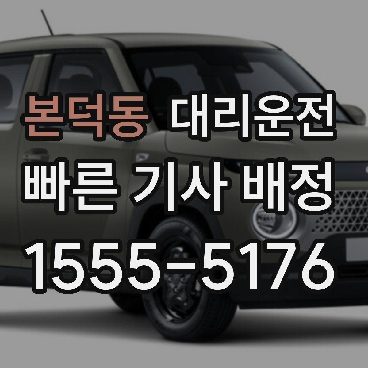 본덕동 대리운전 병원·약국 경유 요청도 가능